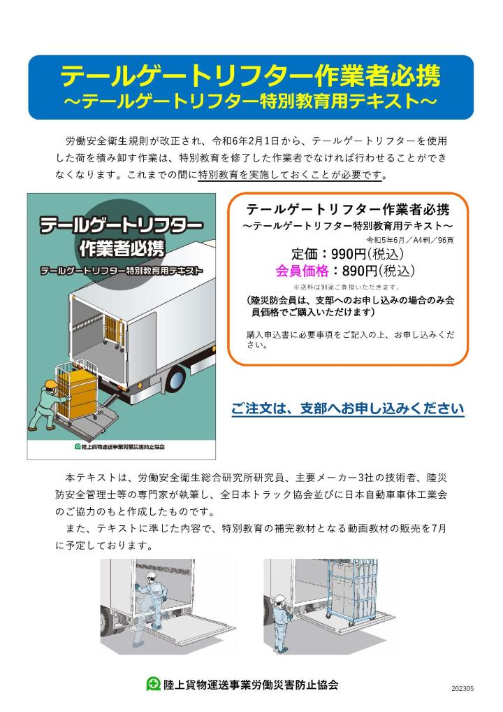 テールゲートリフター作業者必携テキストのご案内 | 福井県トラック協会